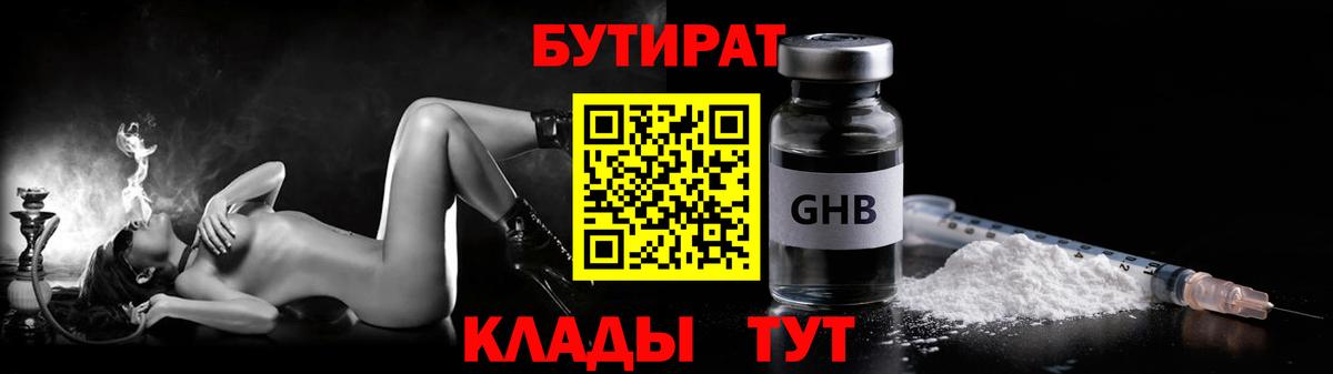 Черногорск  Бутират  Вход с VPN  Бутират GHB 